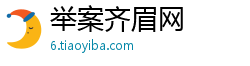 举案齐眉网